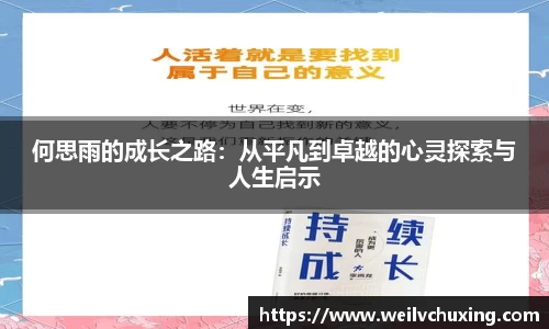何思雨的成长之路：从平凡到卓越的心灵探索与人生启示