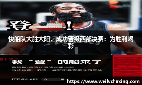 快船队大胜太阳，成功晋级西部决赛：为胜利喝彩