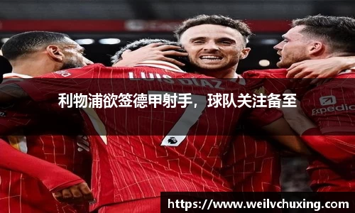 利物浦欲签德甲射手，球队关注备至