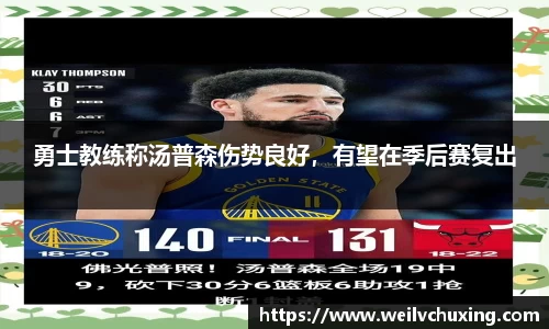 勇士教练称汤普森伤势良好，有望在季后赛复出