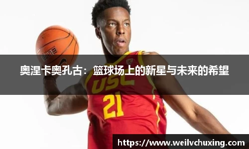 奥涅卡奥孔古：篮球场上的新星与未来的希望