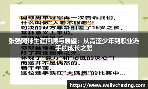 张强网球生涯回顾与展望：从青涩少年到职业选手的成长之路